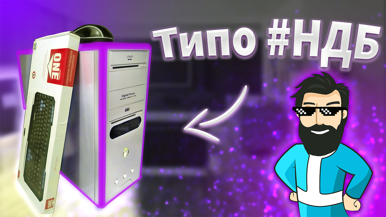 ?Типо #НДБ 1 Серия | PC BRAVO