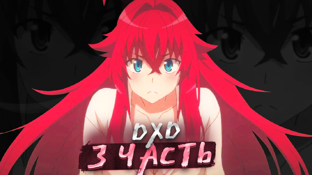 ДХД 3 ЗА 13 МИНУТ