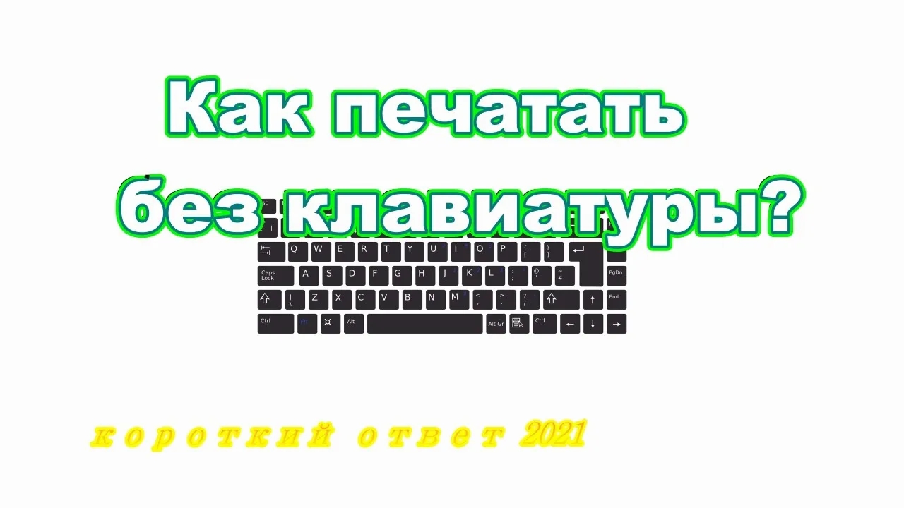 Как печатать, если сломалась клавиатура смотреть онлайн