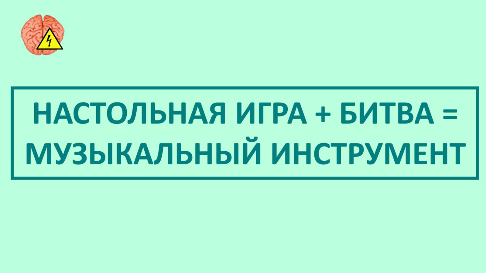 Напряжение мозга (выпуск 13) смотреть онлайн
