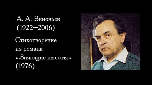 Зиновьев. Стихотворение смотреть онлайн