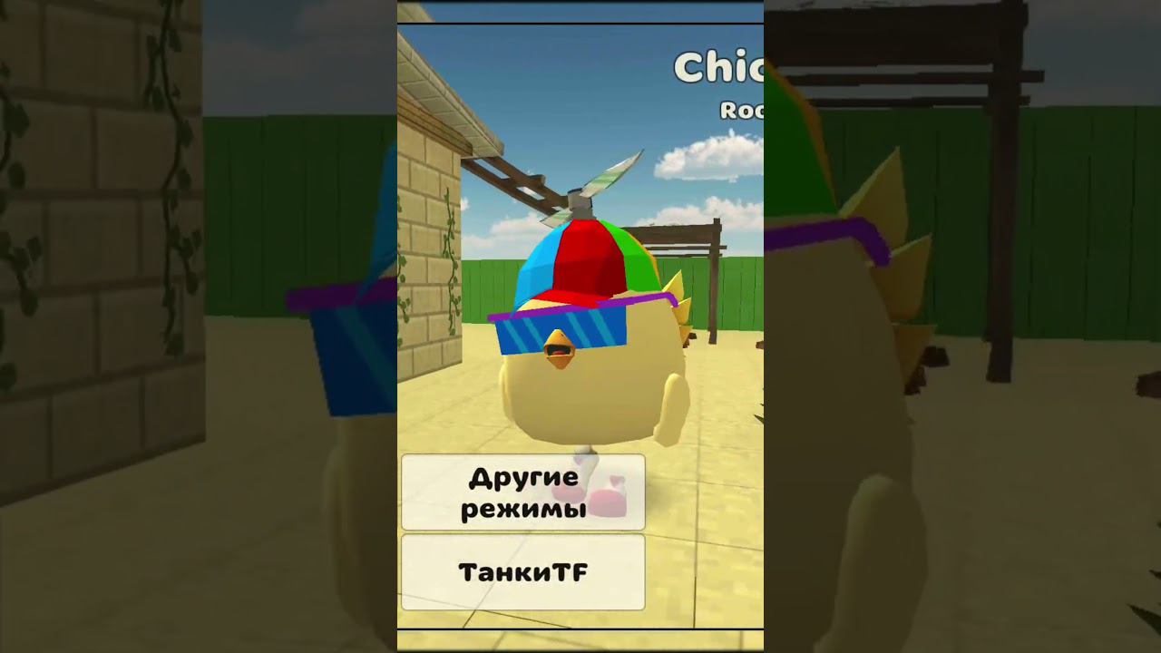 Чикен Ган 2 Лучше Chicken Gun. И ВОТ ПОЧЕМУ! #shorts