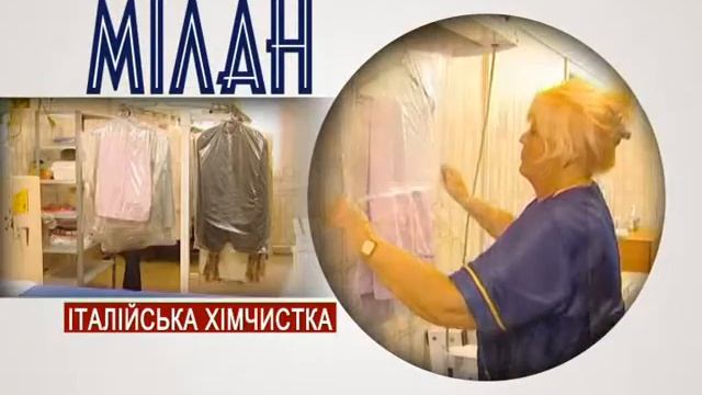 Химчистка "Милан" смотреть онлайн