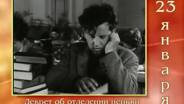 Советский календарь: Декрет об отделении церкви от государства и школы от церкви смотреть онлайн