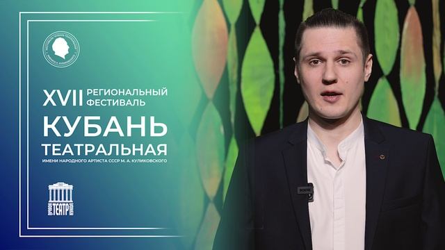 Фестиваль "Кубанская театральная" смотреть онлайн
