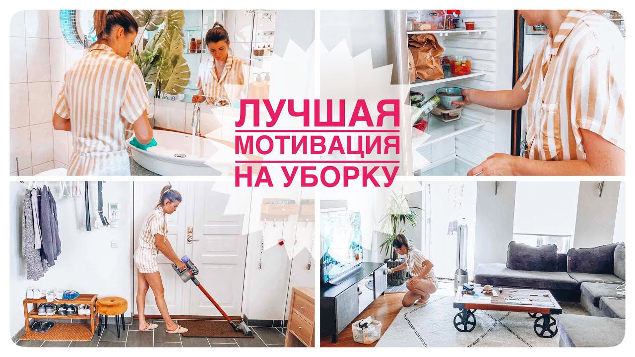 Уборка большого дома | Супер мотивация на уборку смотреть онлайн