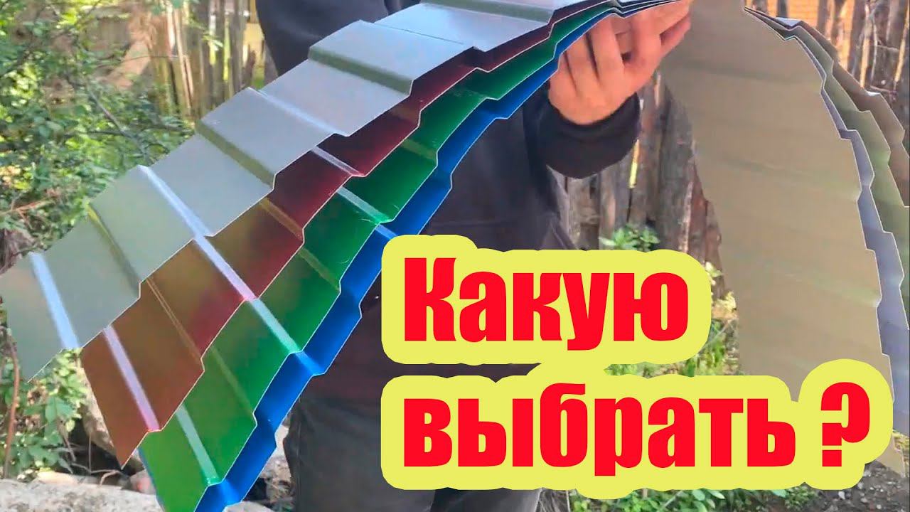 ВЫБИРАЕМ МЕТАЛЛОЧЕРЕПИЦУ ПРАВИЛЬНО. НА ЧТО ОБРАЩАТЬ ВНИМАНИЕ ПРИ ПОКУПКЕ МЕТАЛЛОЧЕРЕПИЦЫ смотреть онлайн