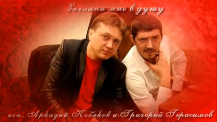 Загляни мне в душу - Аркадий Кобяков и Григорий Герасимов смотреть онлайн