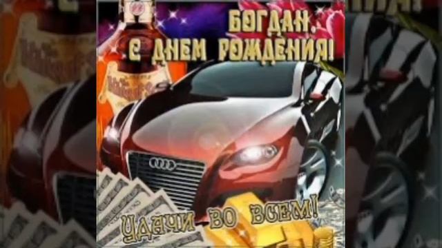 Богдан с днем рождения! смотреть онлайн
