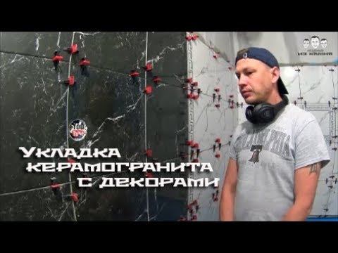 Как укладывать керамогранит с декорами на стены смотреть онлайн
