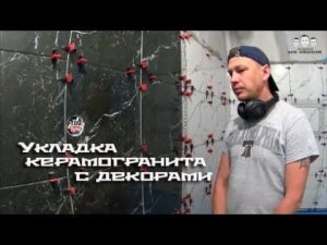 Как укладывать керамогранит с декорами на стены