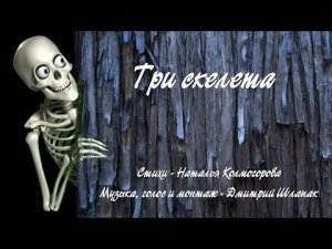 Три скелета.