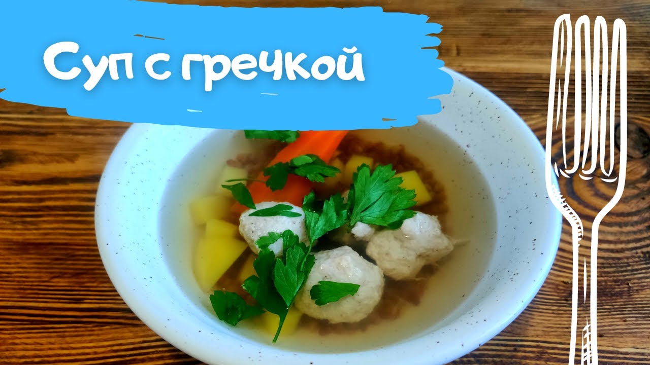 Суп с гречкой. Он точно запомнится