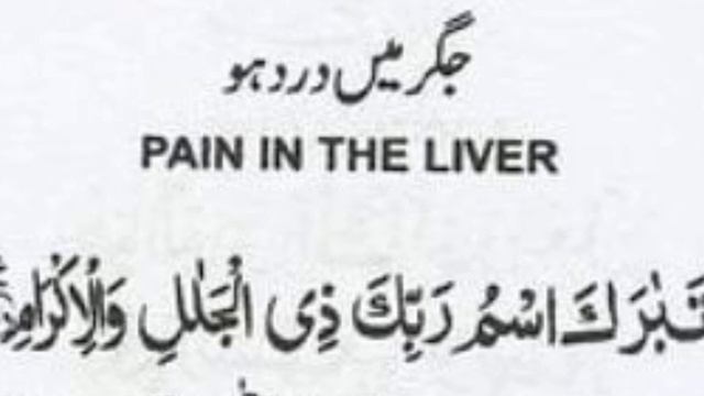 Pain in the liver dua || جگر میں درد ہو | боль в печени дуа || jigar me dard hu || wazifa dua jigar смотреть онлайн