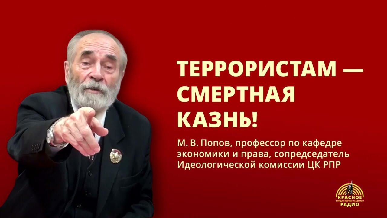 Террористам — смертная казнь! Профессор Михаил Васильевич Попов. 26.03.2024. смотреть онлайн