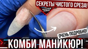 КОМБИНИРОВАННЫЙ маникюр для НАЧИНАЮЩИХ за 20 мин? Срез Кутикулы НОЖНИЦАМИ? Подробное видео + ОШИБК