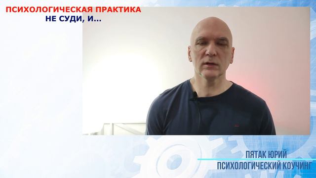 Не суди, и не судим будешь - психологическая практика смотреть онлайн