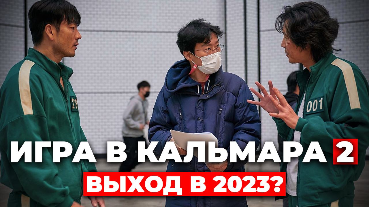 "ИГРА В КАЛЬМАРА" (2 СЕЗОН) ВЫХОД В 2023? смотреть онлайн