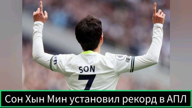 Сон Хын Мин установил рекорд в АПЛ смотреть онлайн