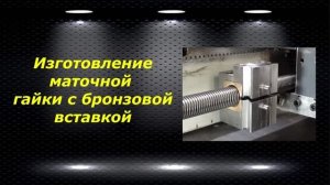 WM210V # 29 изготовление маточной гайки с бронзовой вставкой