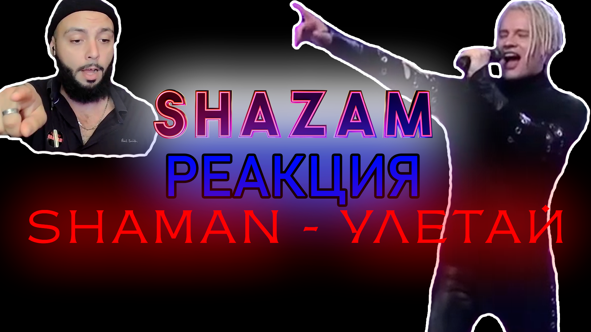 РЕАКЦИЯ SHAMAN - УЛЕТАЙ #shazam #reaction #шазам #реакция #шаман #shaman #улетай смотреть онлайн