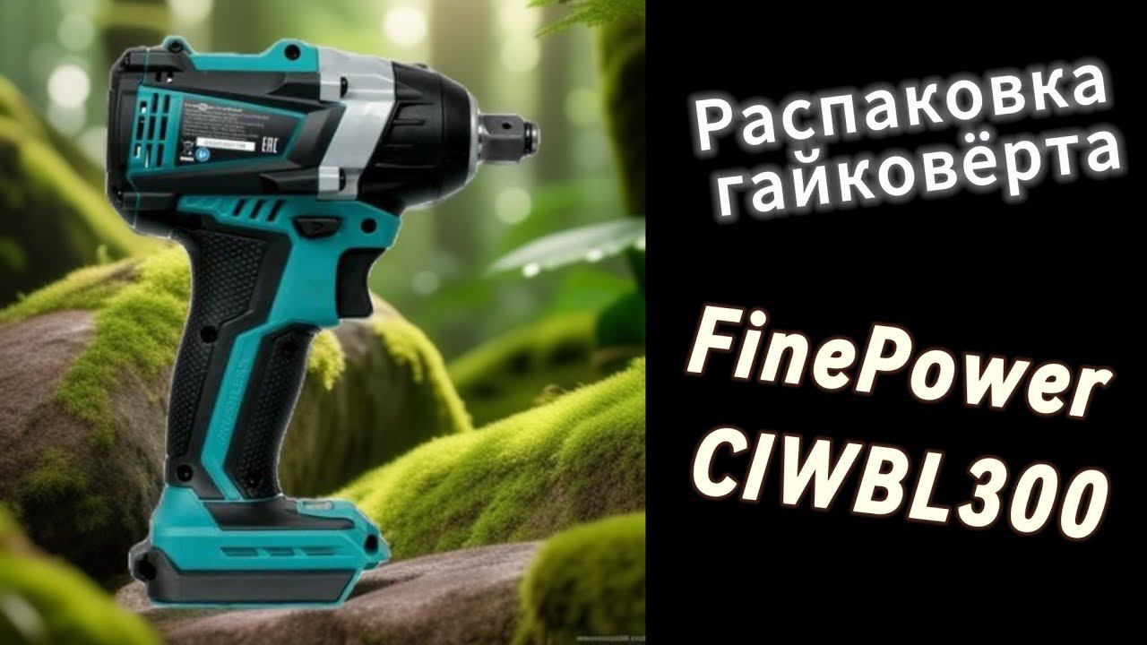 FinePower CIWBL300 - распаковка гайковёрта