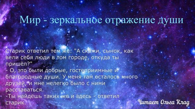 Притча о душе "Мир - зеркальное отражение души". Читает Ольга Клад смотреть онлайн