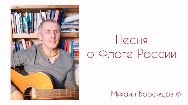 Песня о Флаге России. Авторская песня Михаила Ворожцова. смотреть онлайн