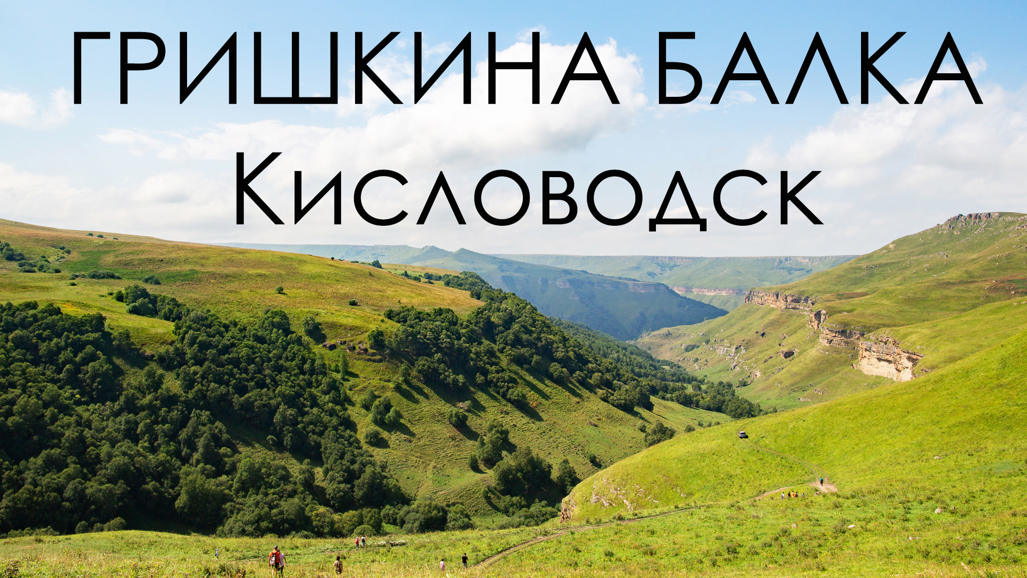 Гришкина Балка. Кисловодск.