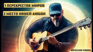 Вячеслав Навин - ПОКЛОНЕНИЕ: ПЕРЕКРЕСТКИ МИРОВ/ МЕСТО НАШЕЙ ЛЮБВИ
