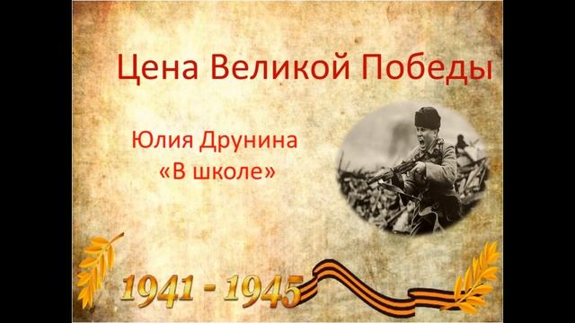 Юлия Друнина "В школе" смотреть онлайн