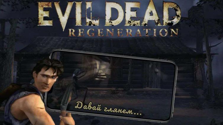 Зло всегда возвращается.. ? -Evil Dead_ Regeneration-