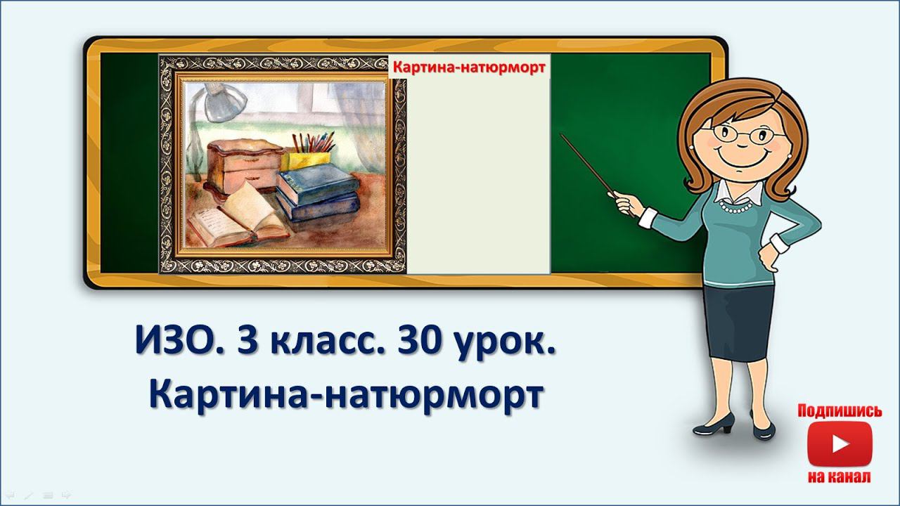 3 кл.ИЗО. 30 урок. Картина-натюрморт смотреть онлайн