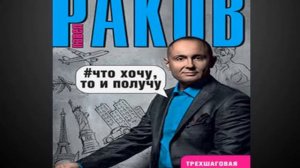 Павел #Раков « Что #хочу ,то и #получу» .Часть 1