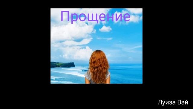 Саблиминал на Прощение и отпускание прошлого с мантрой прощения смотреть онлайн