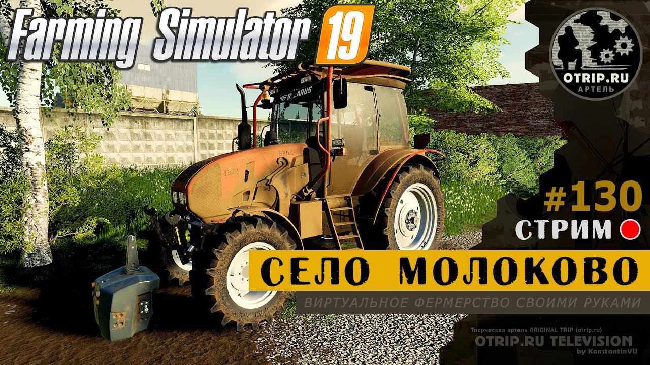 Farming Simulator 19 ● Карта Село Молоково / стрим 130 смотреть онлайн