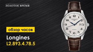 Часы наручные мужские Longines The Longines Master Collection L2.893.4.78.5