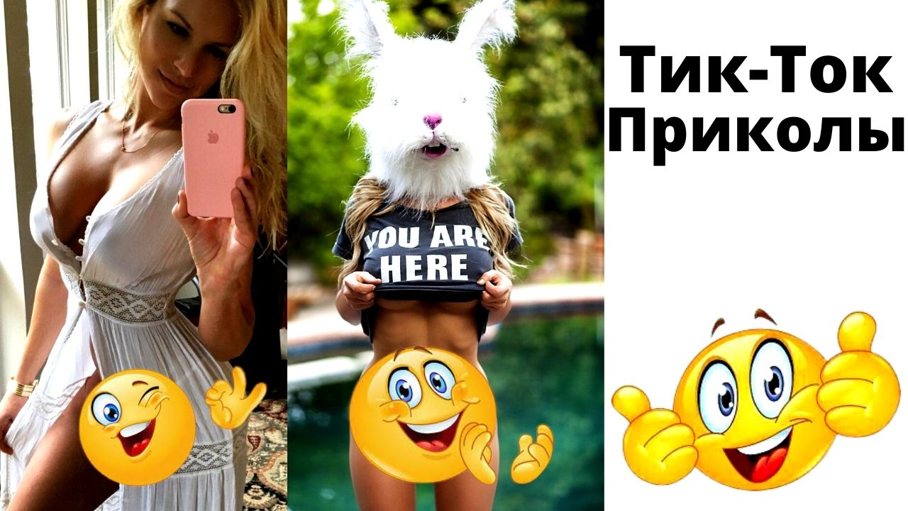 Приколы из тик-ток..mp4 смотреть онлайн