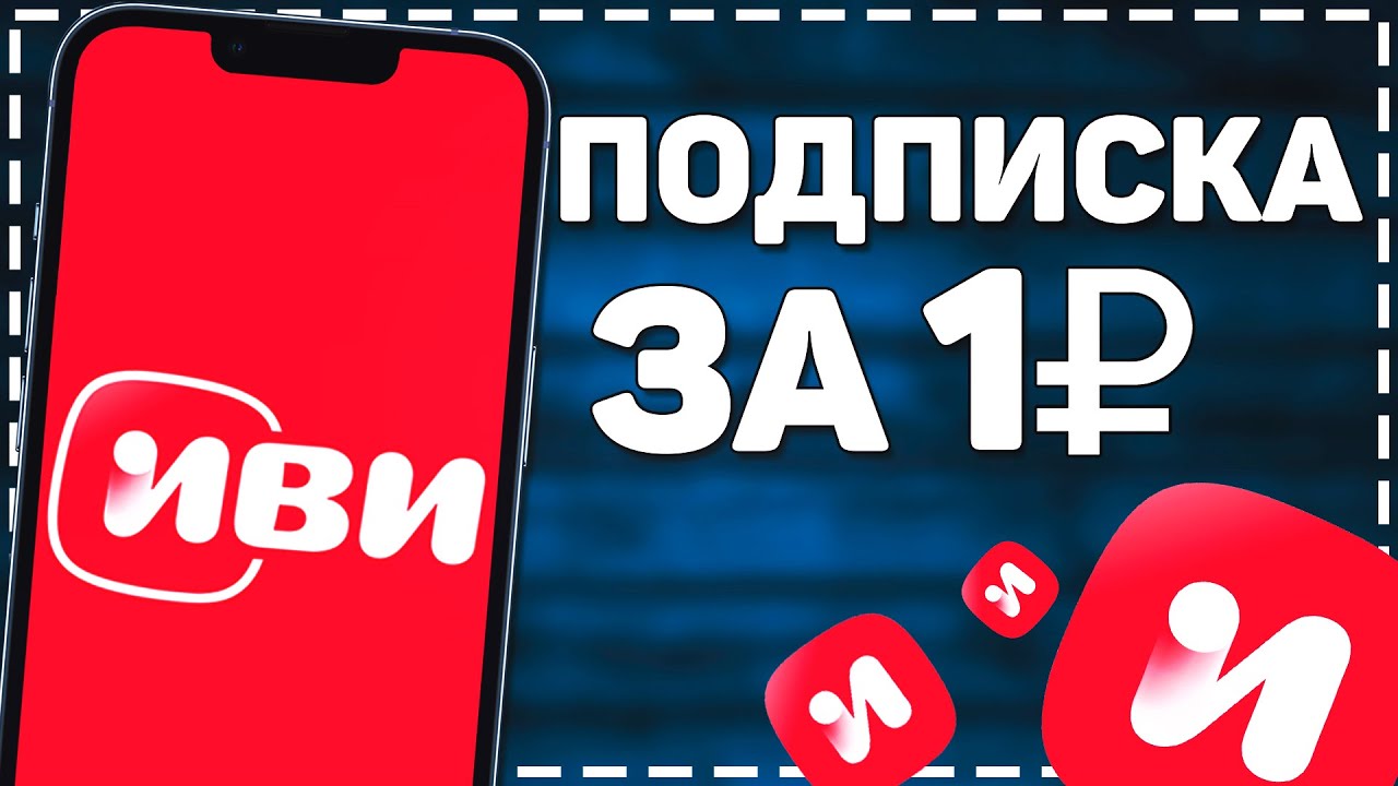 Как Подключить подписку Иви за 1 рубль смотреть онлайн