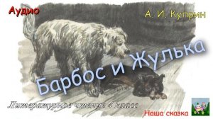 Барбос и Жулька. А. И. Куприн. В сокращении.  Рассказ из учебника литературное чтение  4 класс