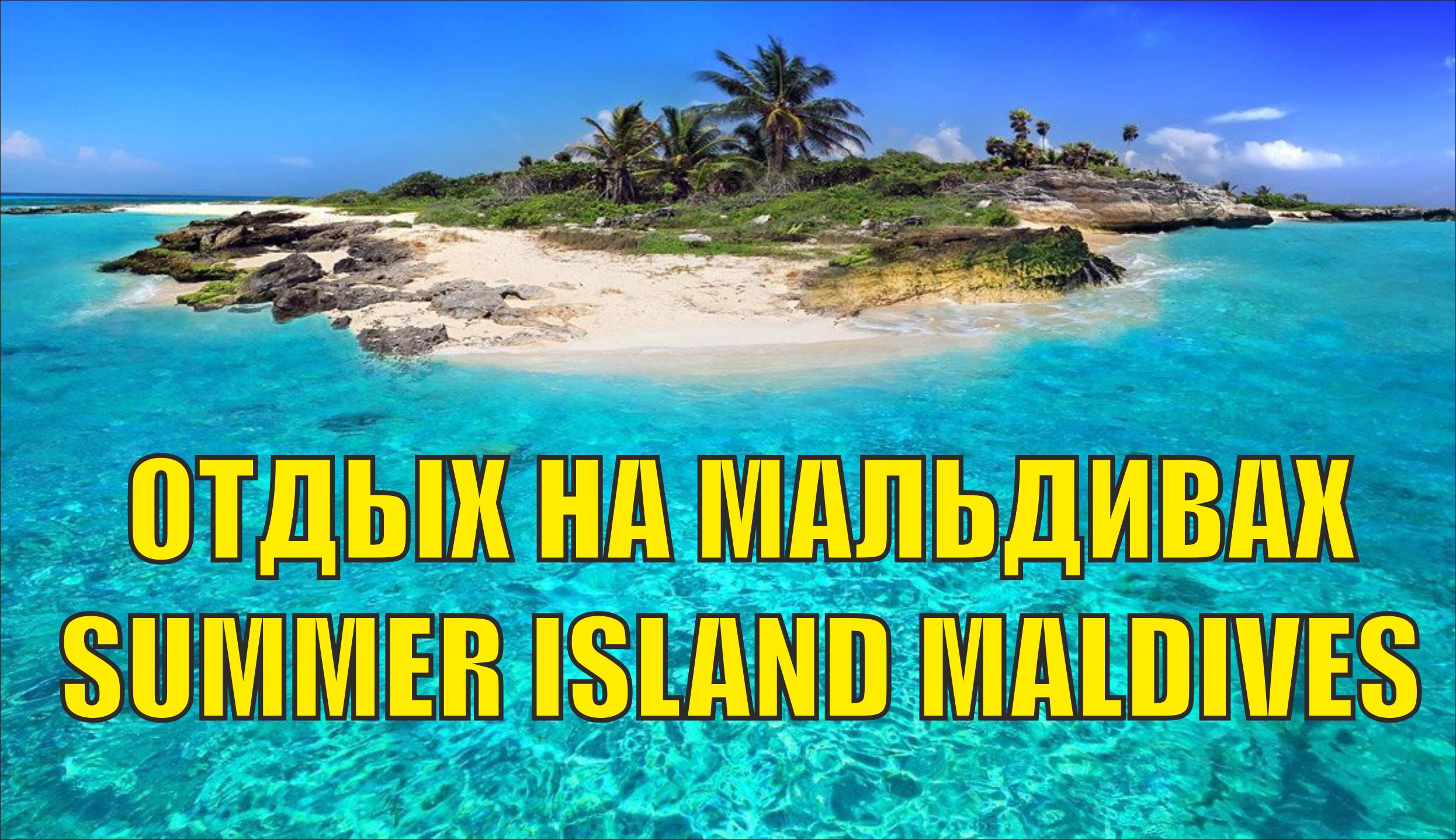 Отдых на Мальдивах - Summer Island Maldives