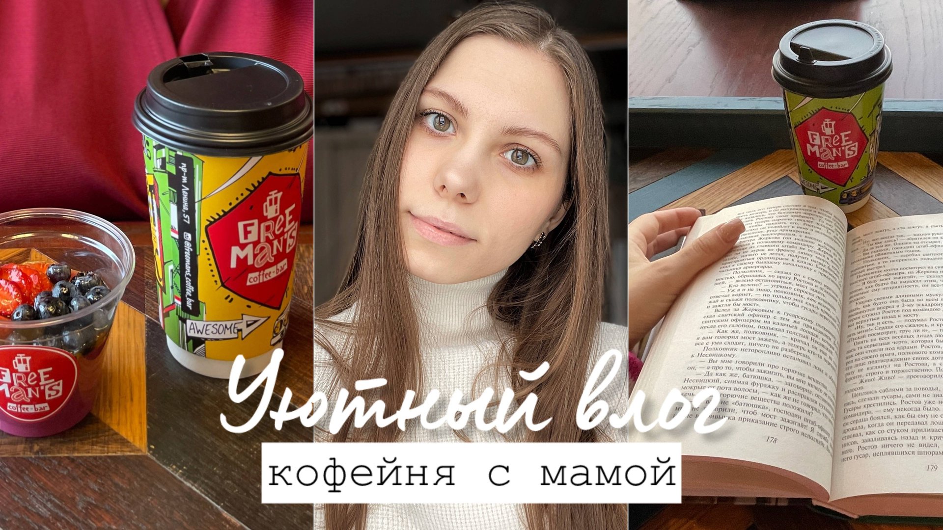Уютный влог #1 / Кофейня с мамой смотреть онлайн