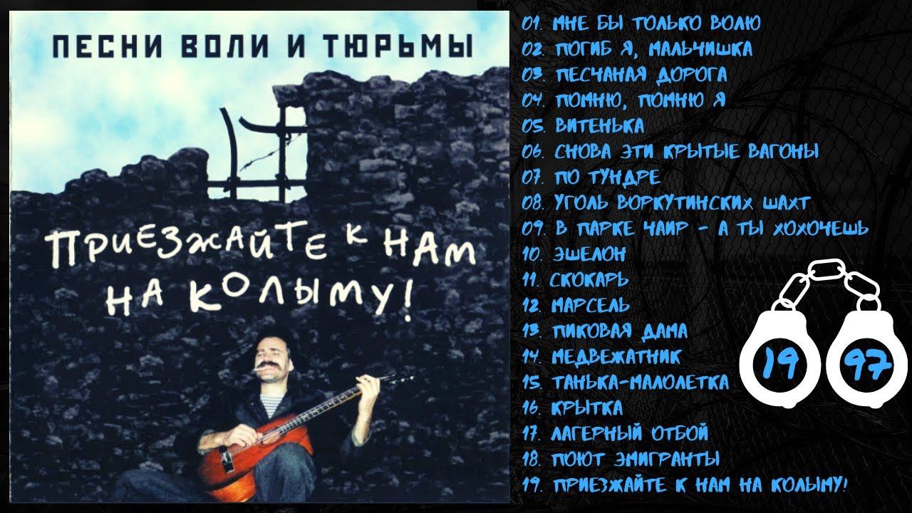 БЛАТНЯК ДЕВЯНОСТЫХ. БЛАТНЯК ПОД ГИТАРУ. ВИКТОР ГАГИН, "Приезжайте к нам на Колыму". смотреть онлайн