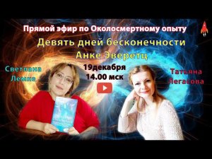 Девять дней бесконечности Околосмертный опыт