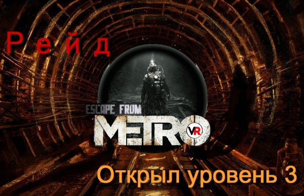 Рейд. Открыл уровень 3. Escape from Metro. Steam VR / Oculus Quest 2 (стим. ВР, окулус, )