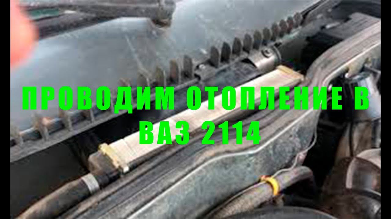 ПЕЧКА ВАЗ 2114 | ДОРАБОТКА СИСТЕМЫ ОТОПЛЕНИЯ смотреть онлайн