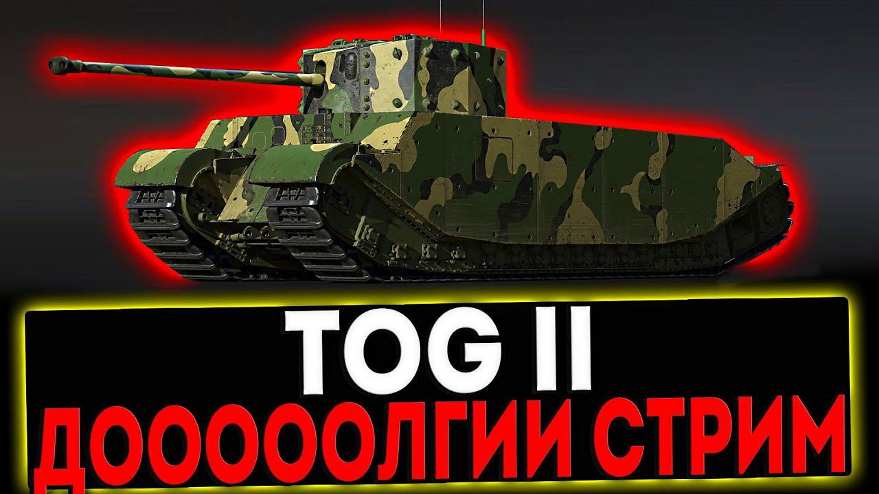 ✅ TOG II - ДОЛГИЙ СТРИМ И РОЗЫГРЫШ ГОЛДЫ! СТРИМ МИР ТАНКОВ смотреть онлайн