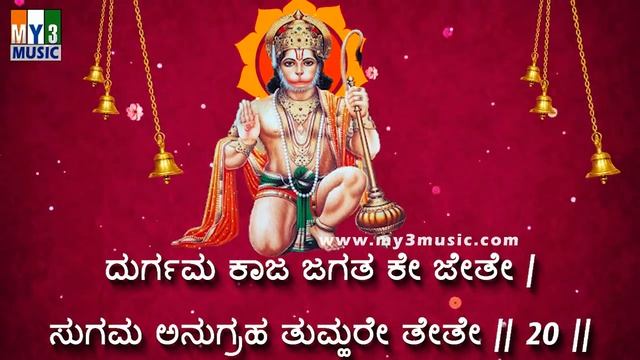 ಹನುಮಾನ್ ಚಾಲೀಸಾ ಕೇಳಿ ದುಷ್ಟಗ್ರಹಗಳು ತೊಲಗಿ ಸುಖಪ್ರಾಪ್ತಿ  ಲಭಿಸುವದು - Hanuman Chalisa With Kannada Lyrics