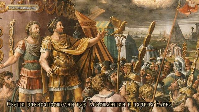 "Християнски Свят" - Св. Константин и Елена смотреть онлайн