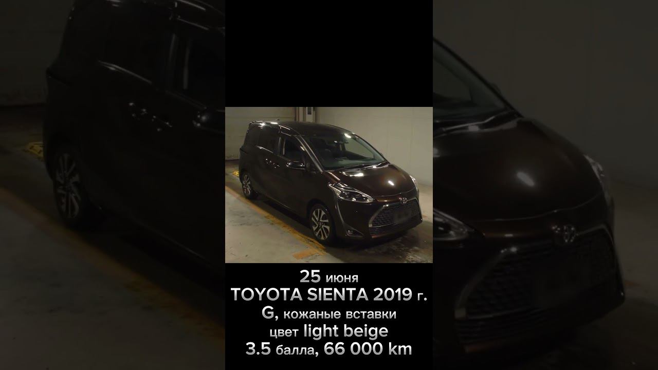 25 июня | TOYOTA SIENTA | 2019 г. | G кожаные вставки | 3.5 балла | 66 000 km смотреть онлайн